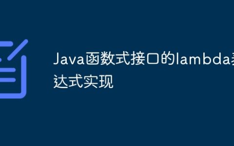 Java函数式接口的lambda表达式实现