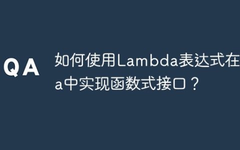如何使用Lambda表达式在Java中实现函数式接口？
