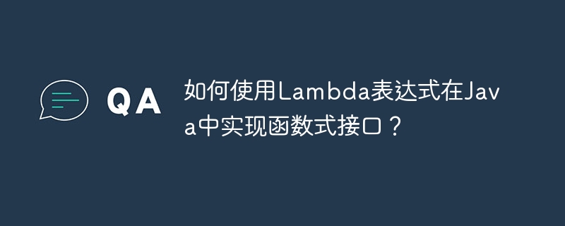 如何使用Lambda表达式在Java中实现函数式接口?