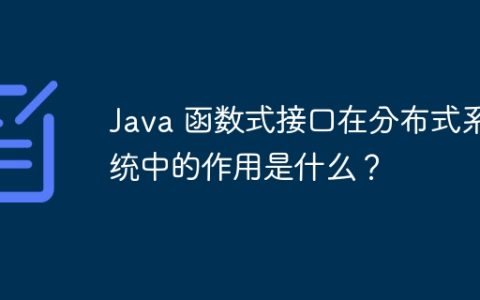 Java 函数式接口在分布式系统中的作用是什么？