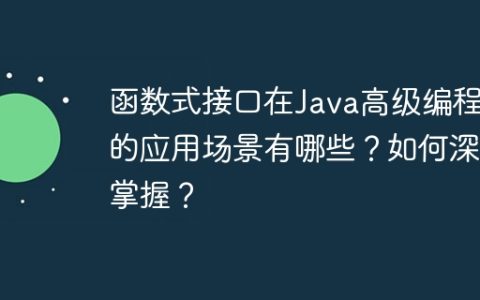 函数式接口在Java高级编程中的应用场景有哪些？如何深入掌握？