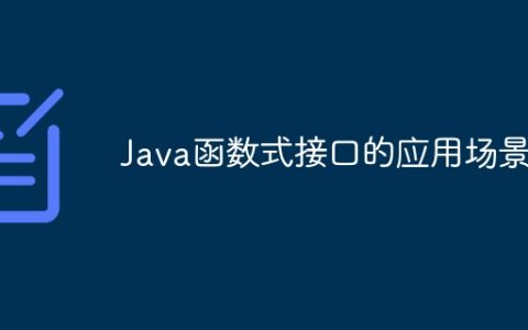 Java函数式接口的应用场景