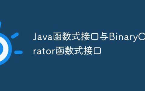 Java函数式接口与BinaryOperator函数式接口