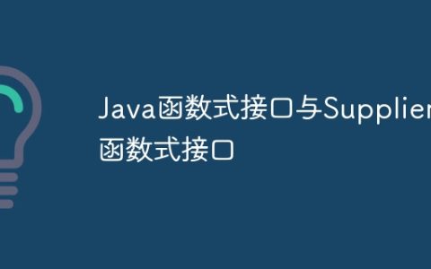 Java函数式接口与Supplier函数式接口
