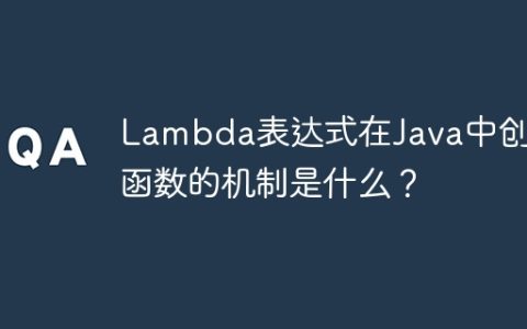 Lambda表达式在Java中创建函数的机制是什么？