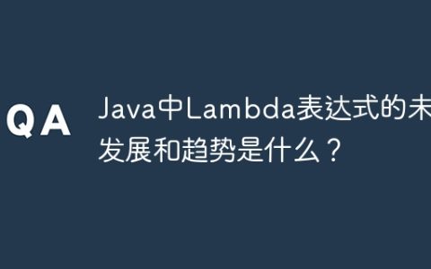 Java中Lambda表达式的未来发展和趋势是什么？