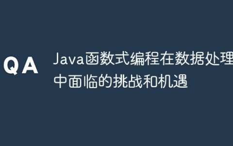 Java函数式编程在数据处理中面临的挑战和机遇