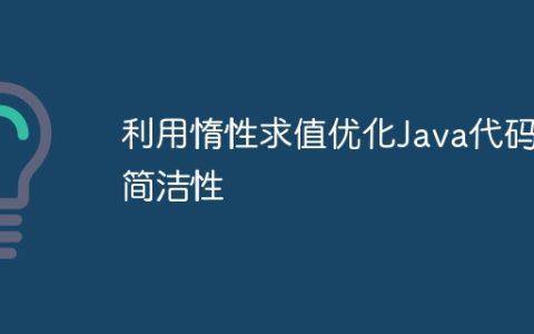 利用惰性求值优化Java代码简洁性