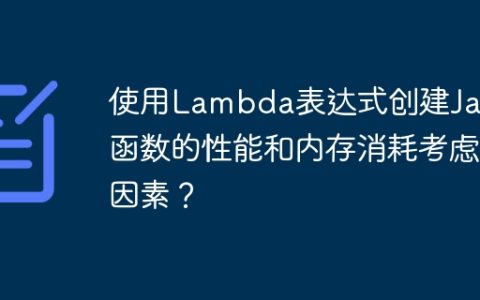 使用Lambda表达式创建Java函数的性能和内存消耗考虑因素？