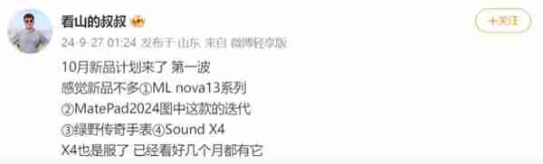 华为 10 月新品计划曝光 nova 13 领衔 还有平板和手表