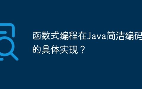 函数式编程在Java简洁编码中的具体实现？