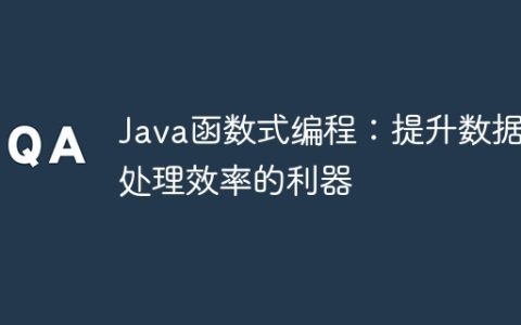 Java函数式编程：提升数据处理效率的利器