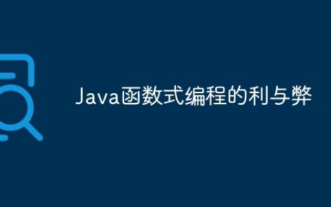 Java函数式编程的利与弊