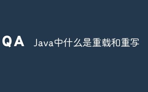 Java中什么是重载和重写