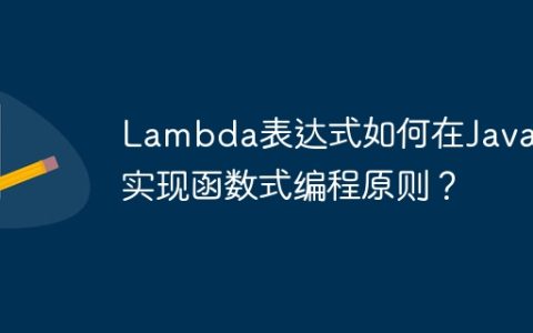 Lambda表达式如何在Java中实现函数式编程原则？