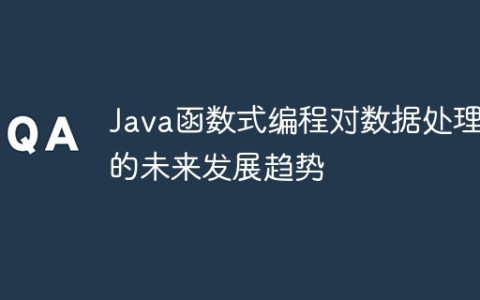 Java函数式编程对数据处理的未来发展趋势