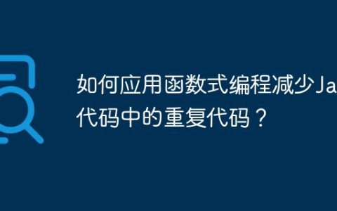 如何应用函数式编程减少Java代码中的重复代码？