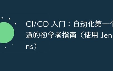 CI/CD 入门：自动化第一个管道的初学者指南（使用 Jenkins）