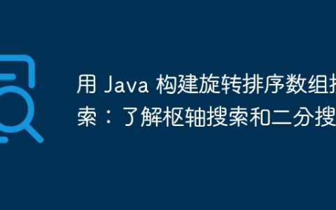 用 Java 构建旋转排序数组搜索：了解枢轴搜索和二分搜索
