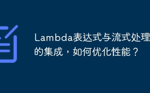 Lambda表达式与流式处理的的集成，如何优化性能？
