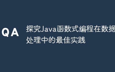 探究Java函数式编程在数据处理中的最佳实践