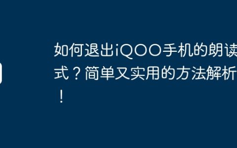 如何退出iQOO手机的朗读模式？简单又实用的方法解析！