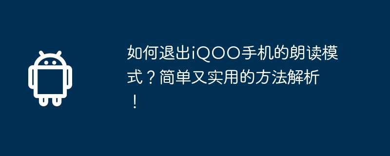 如何退出iqoo手机的朗读模式?简单又实用的方法解析!