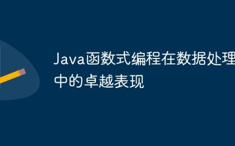 Java函数式编程在数据处理中的卓越表现