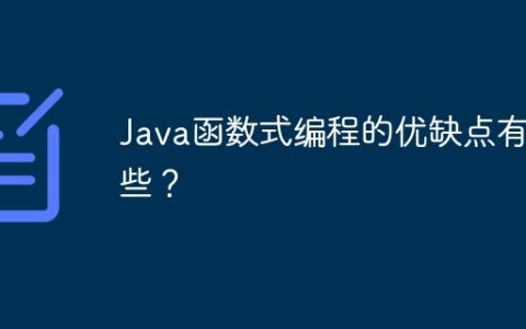 Java函数式编程的优缺点有哪些？
