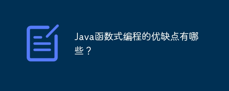java函数式编程的优缺点有哪些?