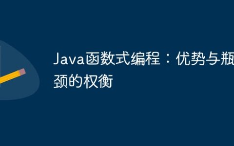 Java函数式编程：优势与瓶颈的权衡
