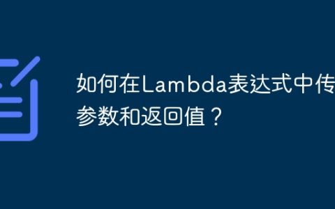 如何在Lambda表达式中传递参数和返回值？