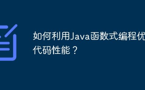 如何利用Java函数式编程优化代码性能？