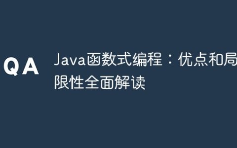 Java函数式编程：优点和局限性全面解读