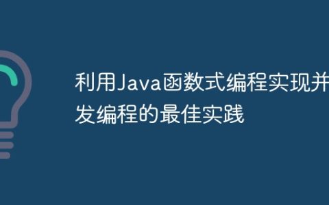 利用Java函数式编程实现并发编程的最佳实践