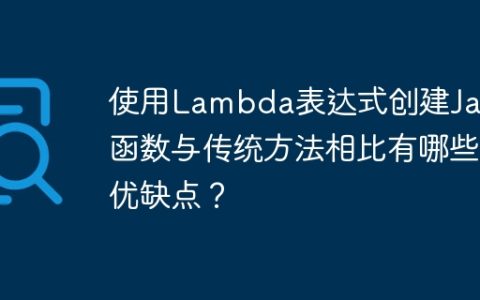 使用Lambda表达式创建Java函数与传统方法相比有哪些优缺点？