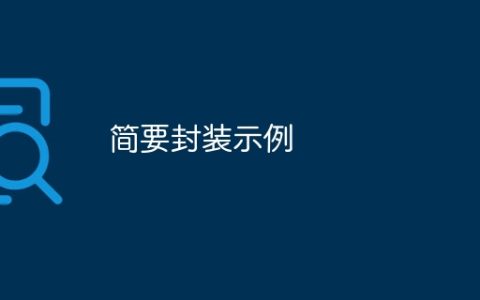 简要封装示例