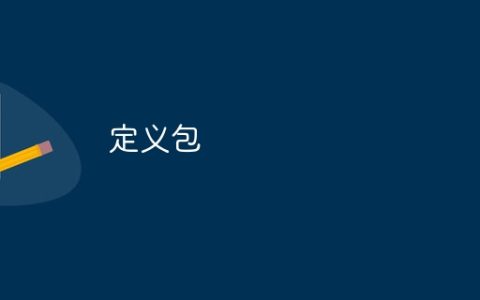 定义包
