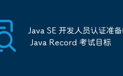 Java SE 开发人员认证准备的 Java Record 考试目标
