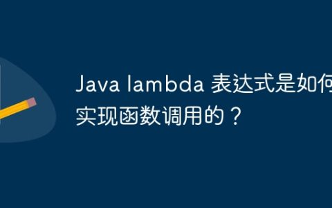 Java lambda 表达式是如何实现函数调用的？