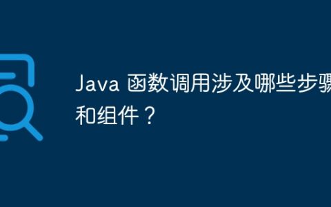 Java 函数调用涉及哪些步骤和组件？