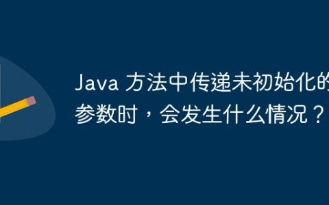 Java 方法中传递未初始化的参数时，会发生什么情况？