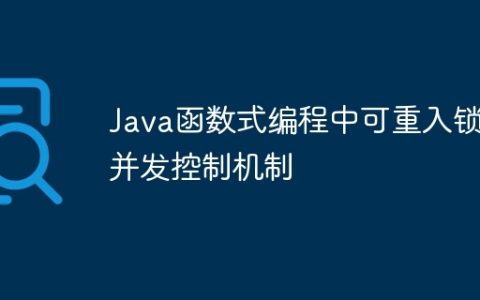 Java函数式编程中可重入锁的并发控制机制