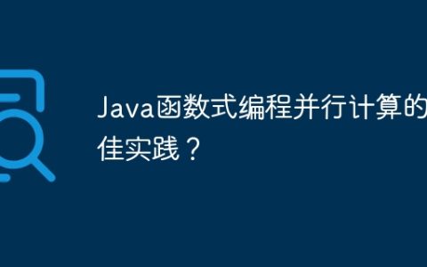 Java函数式编程并行计算的最佳实践？