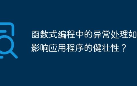 函数式编程中的异常处理如何影响应用程序的健壮性？