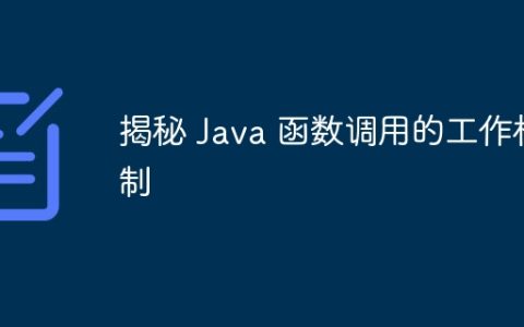 揭秘 Java 函数调用的工作机制