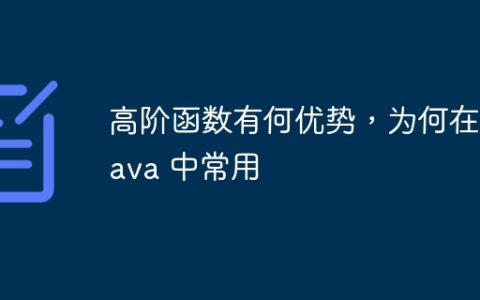 高阶函数有何优势，为何在 Java 中常用