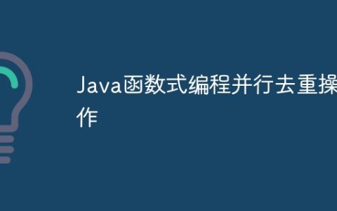 Java函数式编程并行去重操作