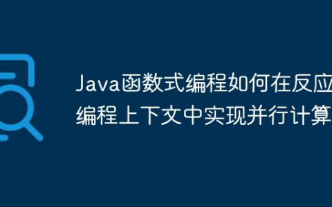 Java函数式编程如何在反应式编程上下文中实现并行计算？