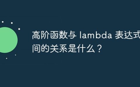 高阶函数与 lambda 表达式之间的关系是什么？